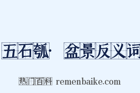 五石瓠·盆景反义词是什么意思的图片